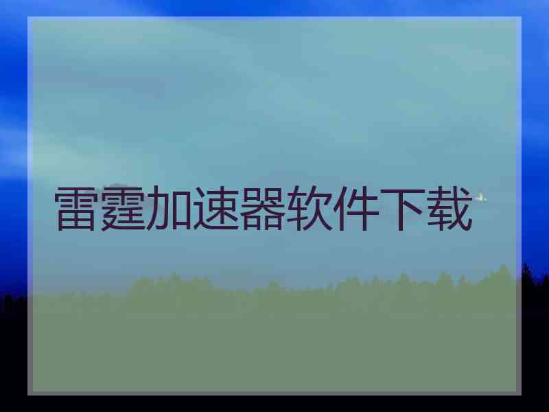 雷霆加速器软件下载