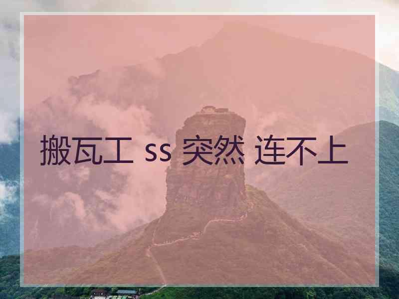 搬瓦工 ss 突然 连不上