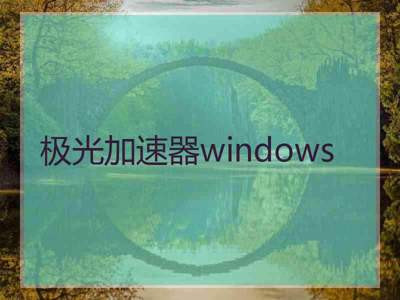 极光加速器windows