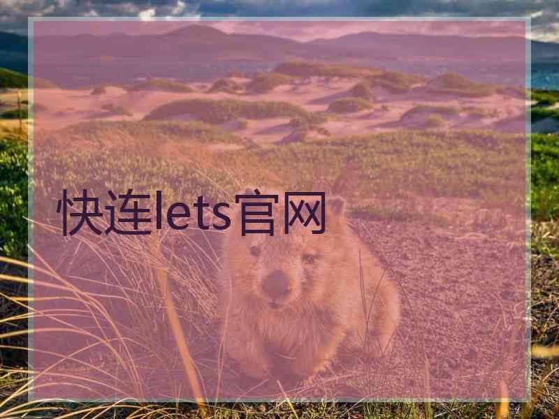 快连lets官网