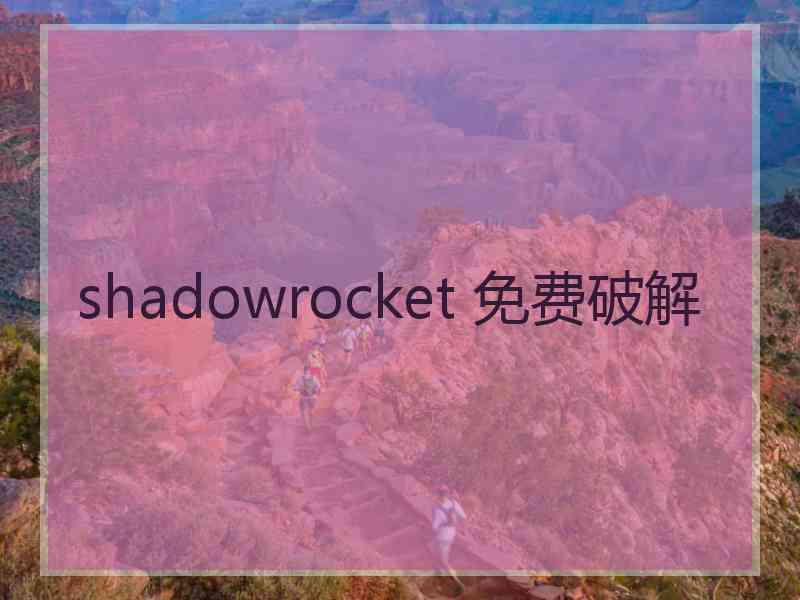 shadowrocket 免费破解