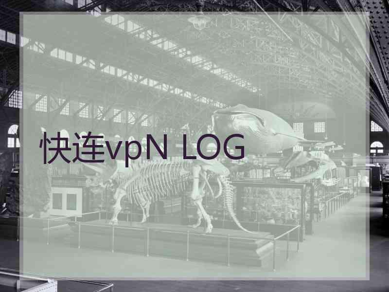 快连vpN LOG