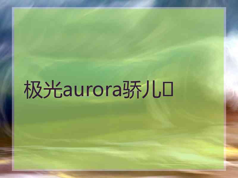 极光aurora骄儿❤