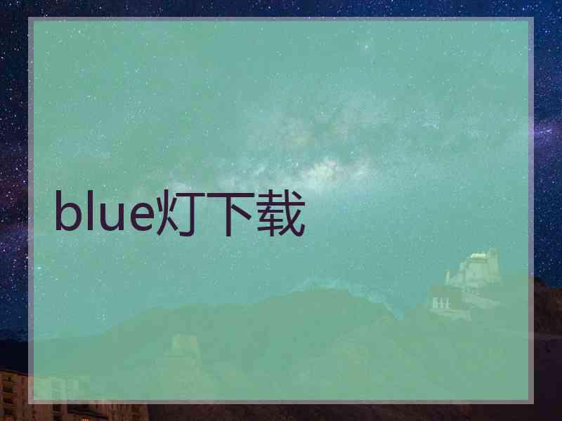 blue灯下载