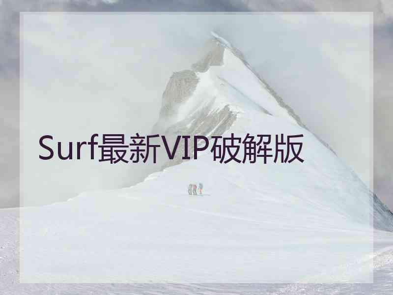 Surf最新VIP破解版