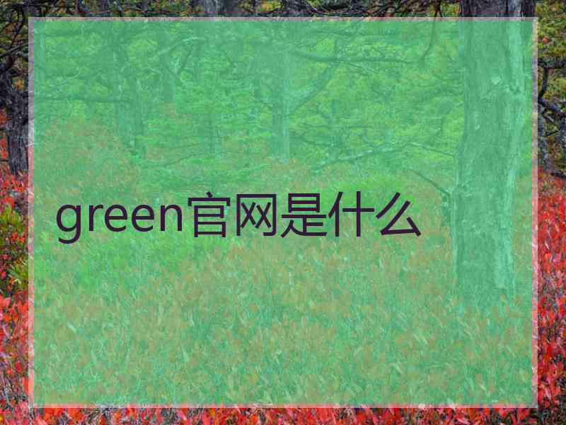 green官网是什么