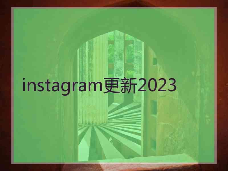 instagram更新2023