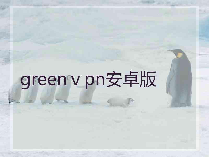 greenⅴpn安卓版