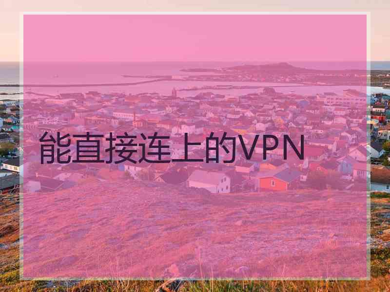 能直接连上的VPN