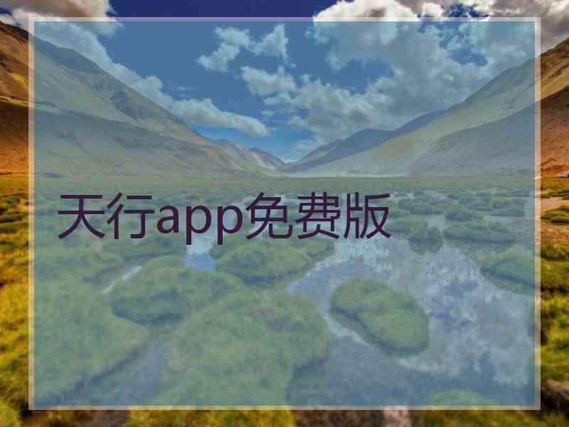 天行app免费版