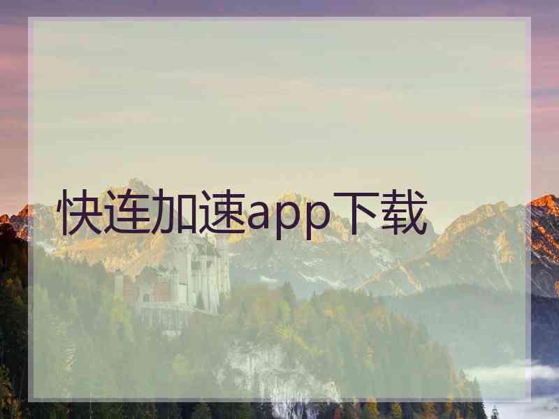 快连加速app下载