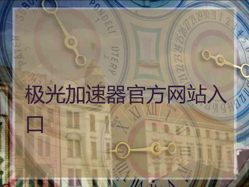 极光加速器官方网站入口