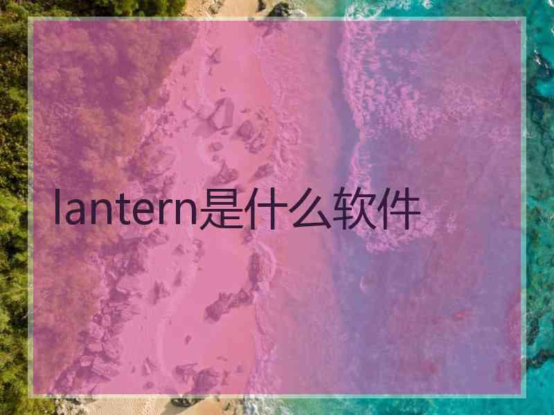 lantern是什么软件