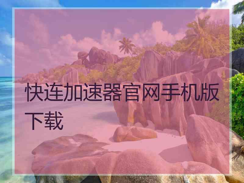 快连加速器官网手机版下载