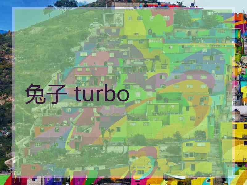 兔子 turbo