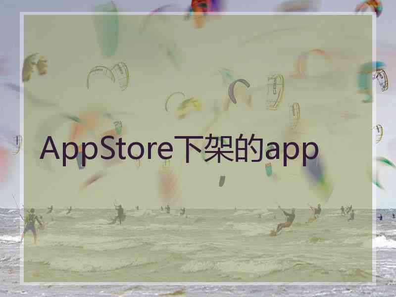 AppStore下架的app