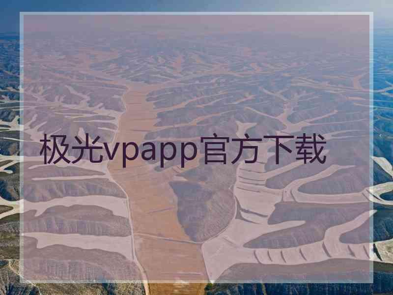 极光vpapp官方下载