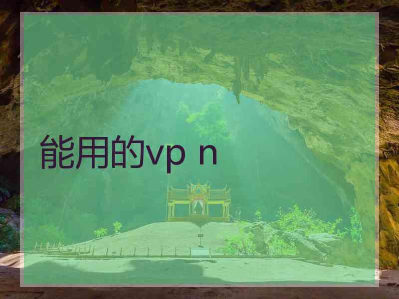 能用的vp n