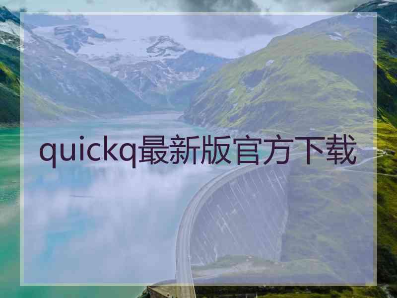 quickq最新版官方下载