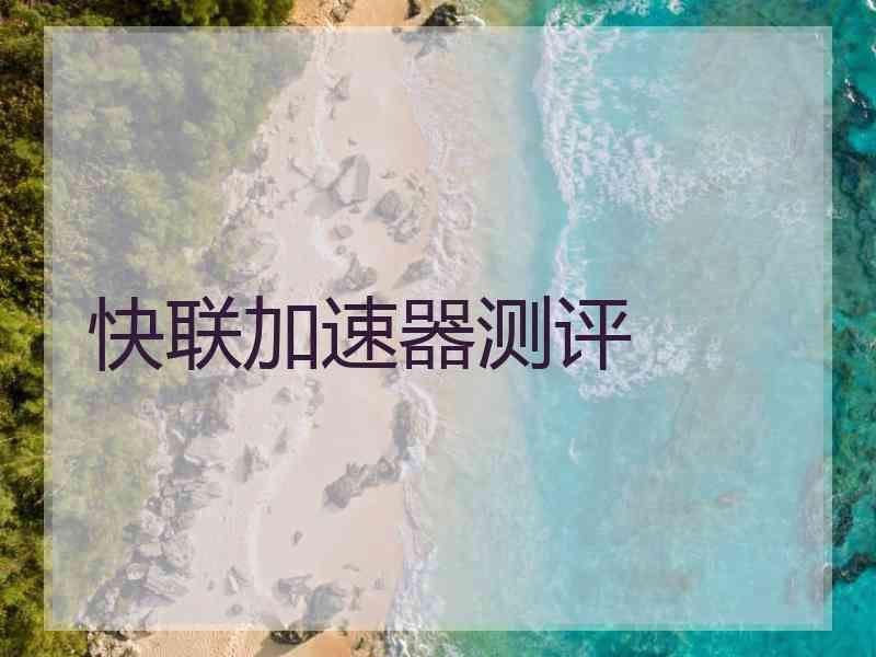 快联加速器测评