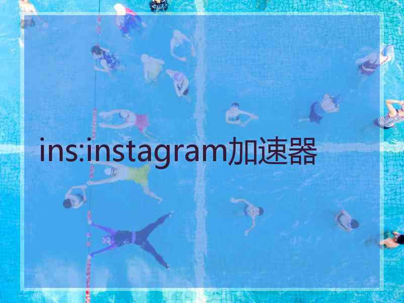 ins:instagram加速器