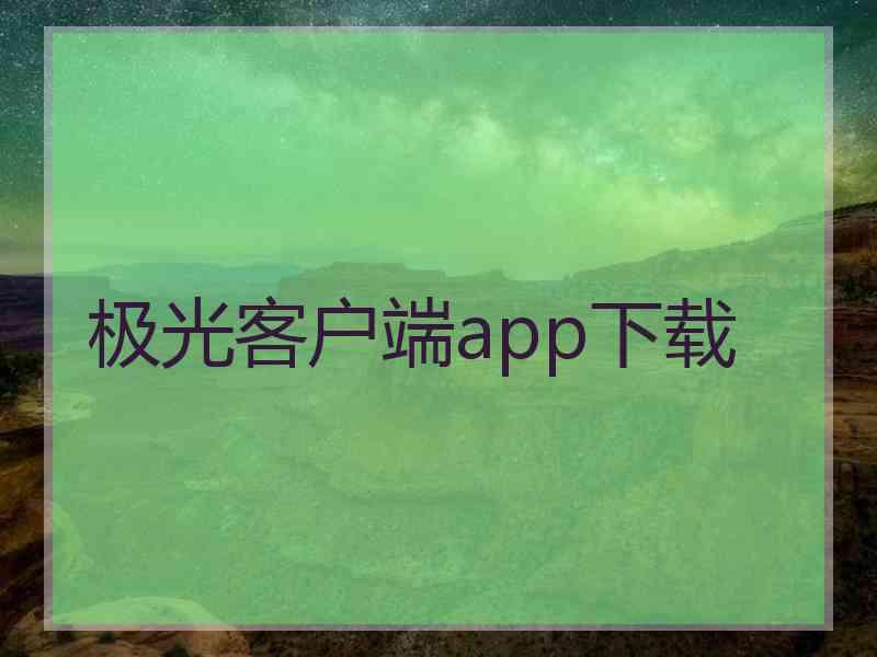 极光客户端app下载