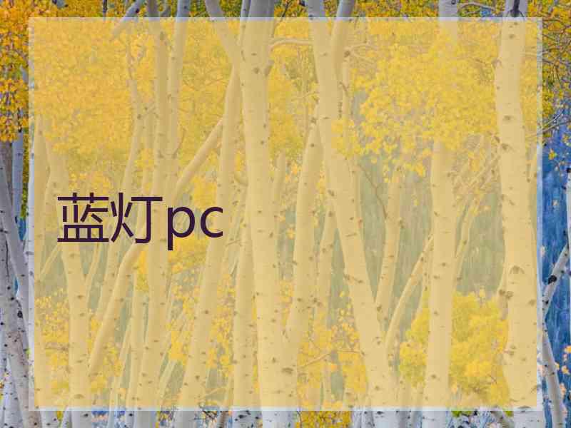 蓝灯pc