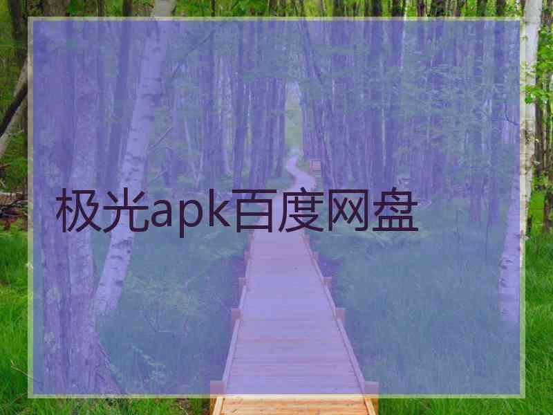 极光apk百度网盘