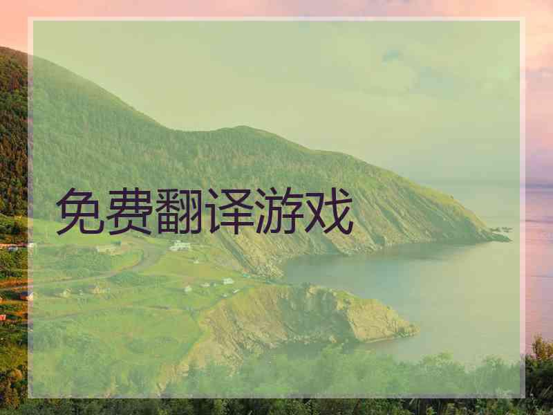 免费翻译游戏