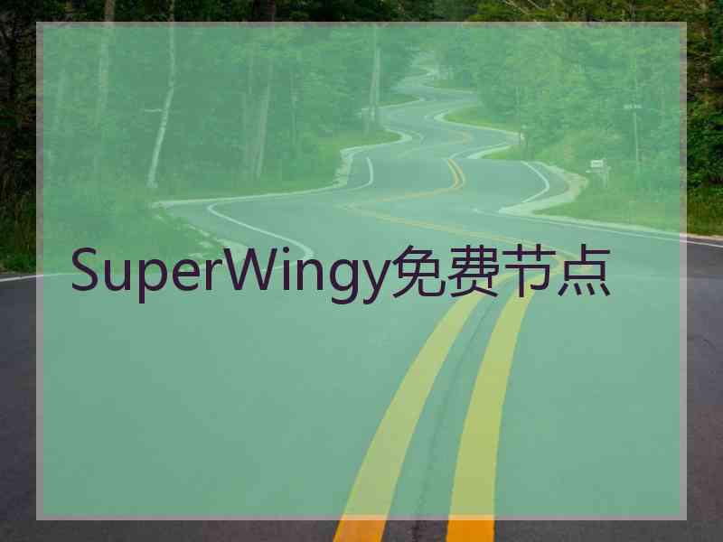 SuperWingy免费节点