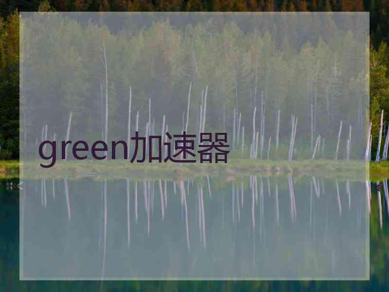 green加速器