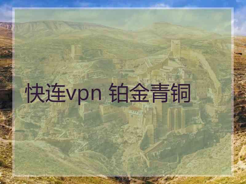 快连vpn 铂金青铜