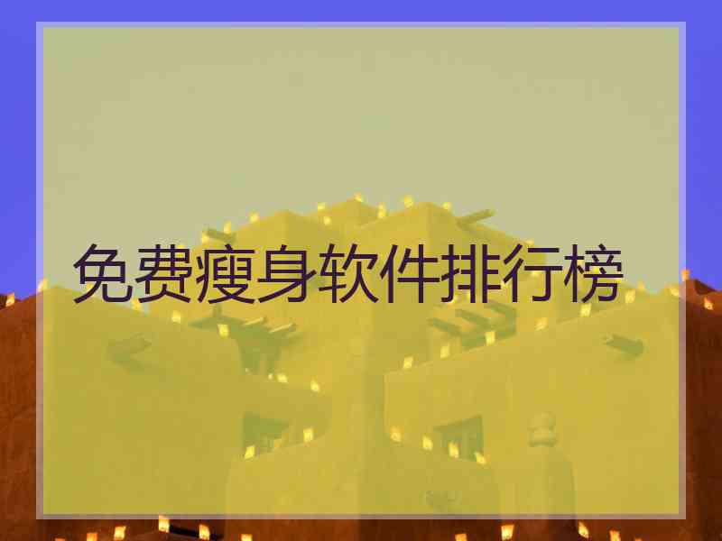 免费瘦身软件排行榜