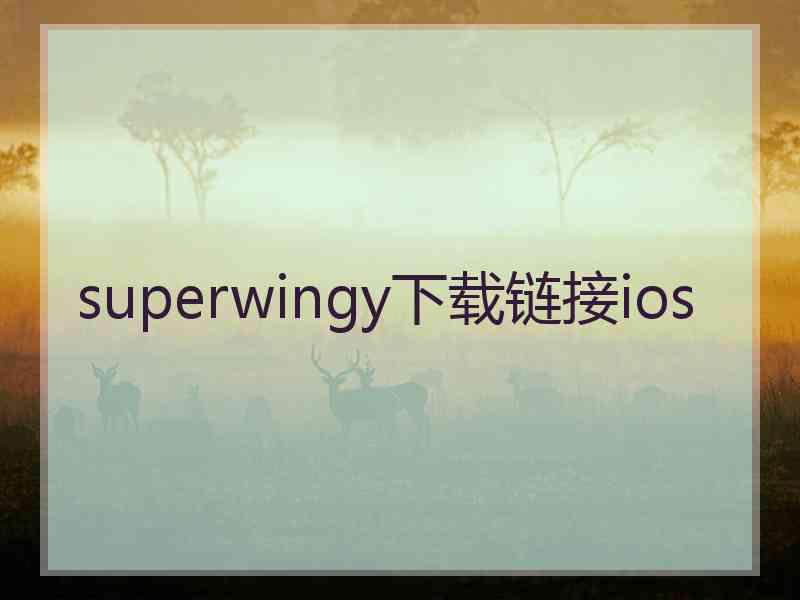 superwingy下载链接ios