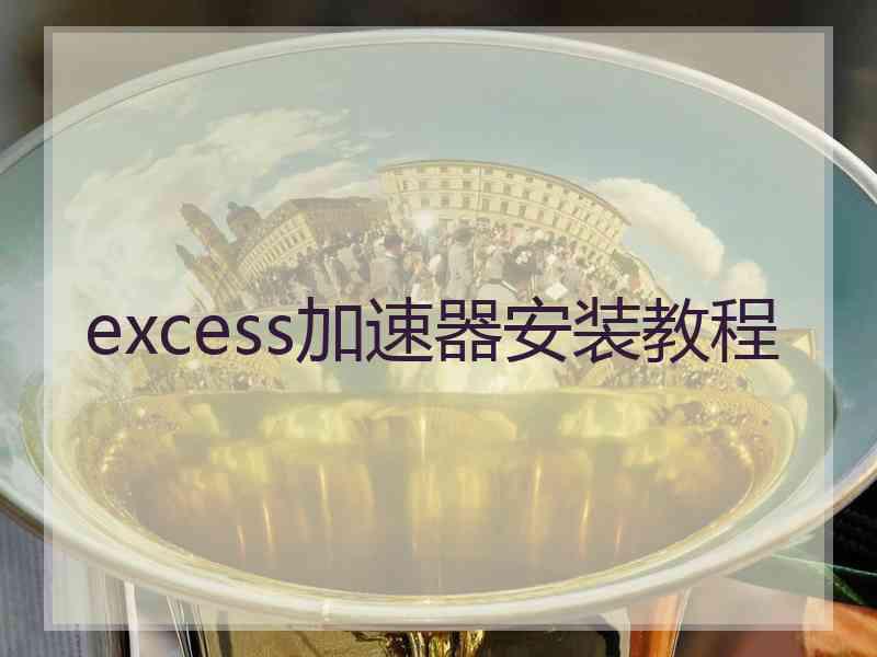 excess加速器安装教程