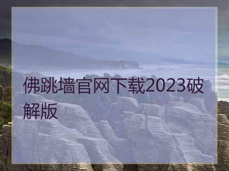 佛跳墙官网下载2023破解版