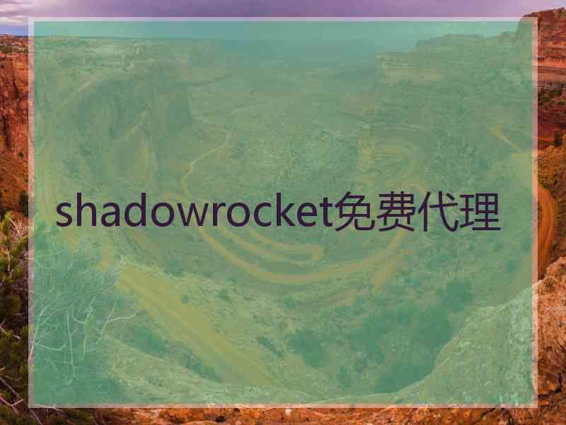 shadowrocket免费代理