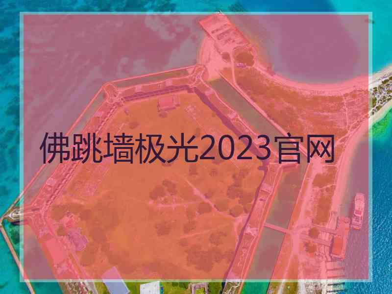 佛跳墙极光2023官网