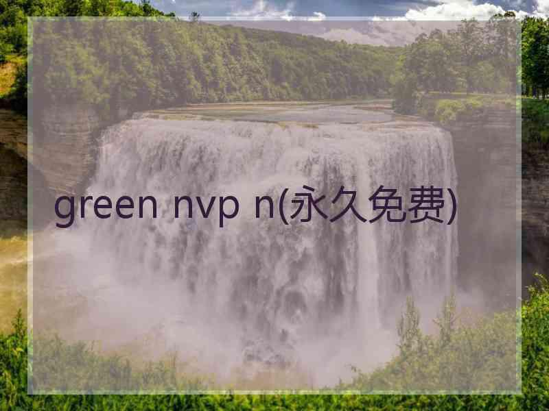 green nvp n(永久免费)