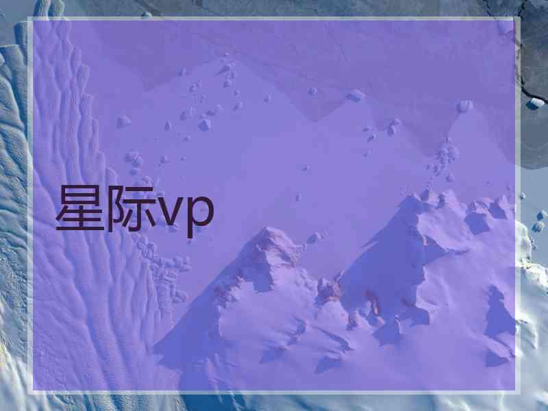 星际vp