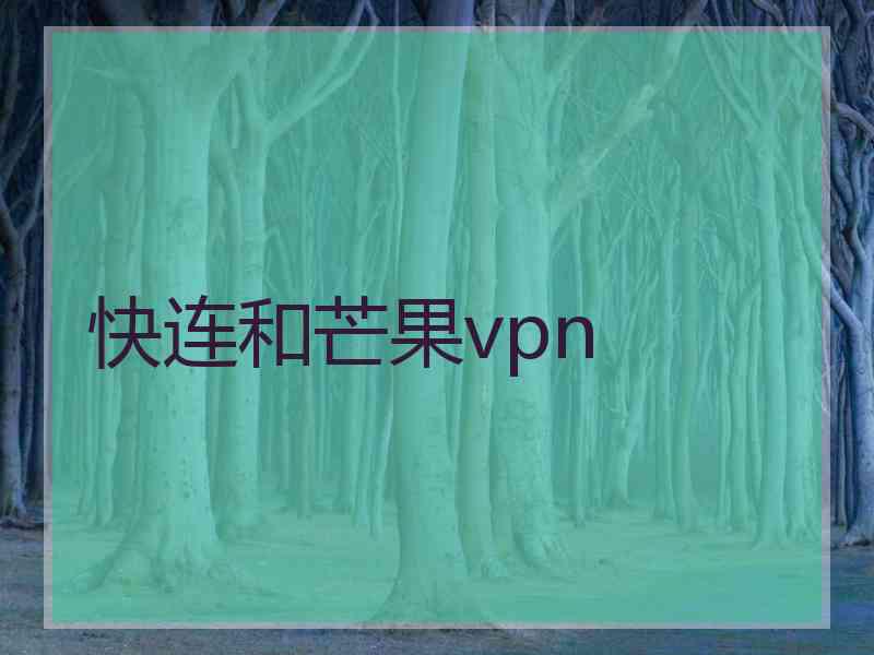 快连和芒果vpn