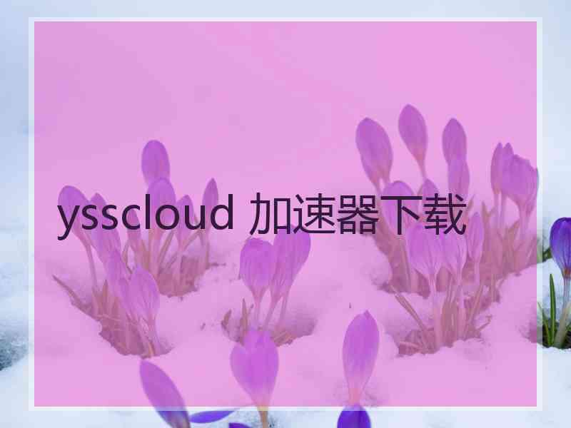 ysscloud 加速器下载