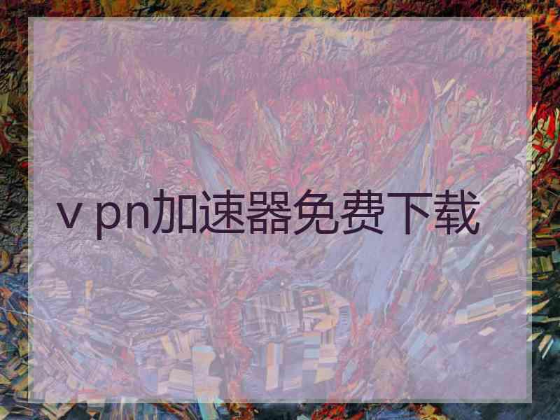 ⅴpn加速器免费下载