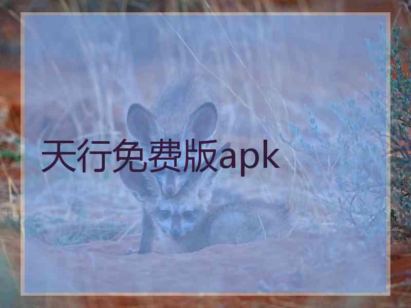 天行免费版apk