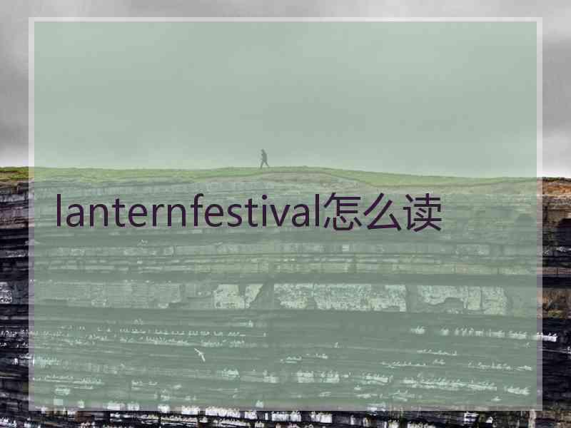 lanternfestival怎么读