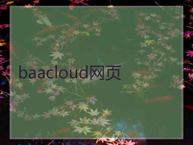 baacloud网页