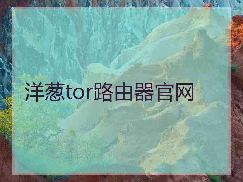 洋葱tor路由器官网