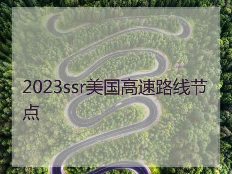 2023ssr美国高速路线节点