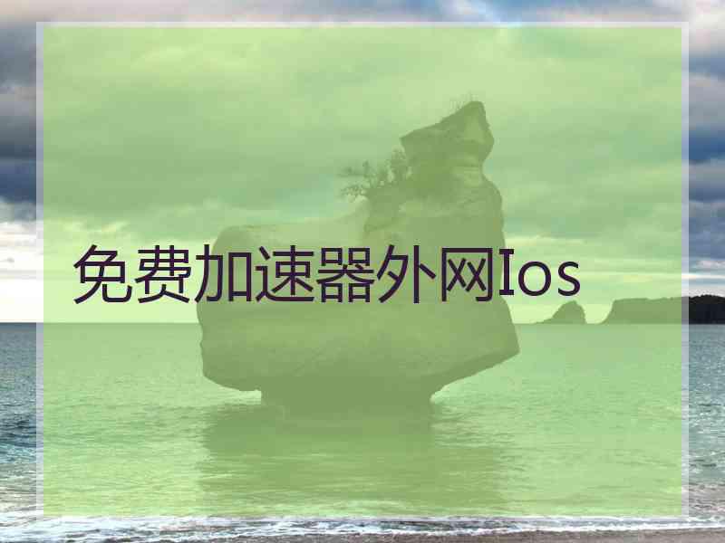 免费加速器外网Ios