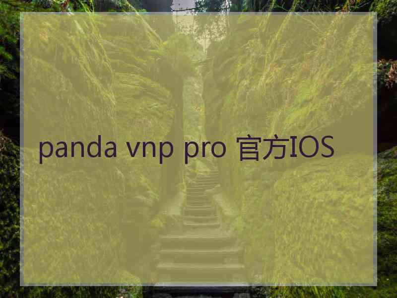 panda vnp pro 官方IOS